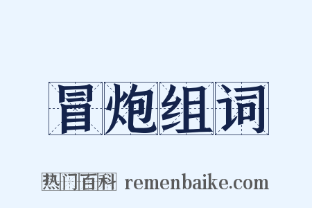 冒炮组词是什么意思的图片